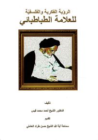 الرؤية الفكرية والفلسفية للعلامة الطباطبائي ؛ دراسة في المنهج
