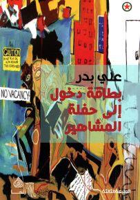 بطاقة دخول إلى حفلة المشاهير