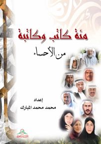 مئة كاتب وكاتبة من الأحساء