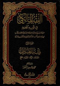 الفقه المالكي في ثوبه الجديد