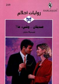 صديقان.. وشيء ما! - روايات أحلام 219