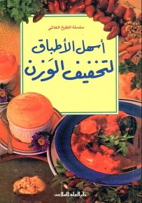 أسهل الأطباق لتخفيف الوزن