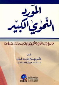 المورد النحوي الكبير : نماذج من التحليل النحوي في الأعراب والأدوات والصرف