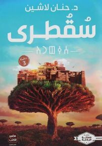 سقطرى - سلسلة مملكة البلاغة الجزء الخامس