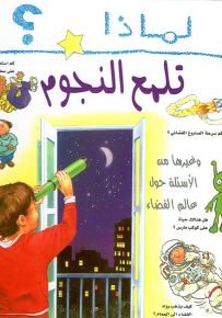 لماذا تلمع النجوم؟