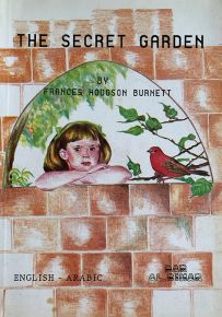 الحديقة السرية