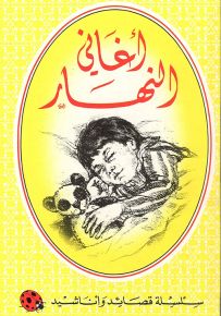 أغاني النهار