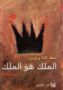 الملك هو الملك