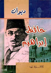 حافظ إبراهيم - الأعمال الشعرية الكاملة