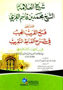 شرح العلامة الشيخ محمد بن قاسم الغزي المسمى فتح القريب المجيب (غلاف كرتونيه - ورق أصفر)