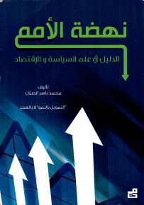 نهضة الأمم : الدليل في علم السياسة والإقتصاد
