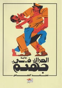 العراك في جهنم