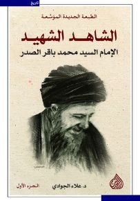 الشاهد الشهيد الإمام السيد محمد باقر الصدر