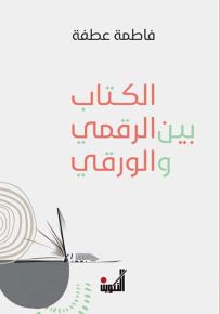 الكتاب بين الرقمي والورقي