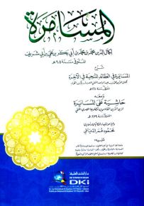 المسامرة شرح المسايرة في العقائد المنجية في الآخرة ومعه حاشية على المسايرة لابن قطلوبغا