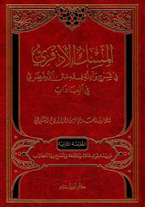 المسك الأذفري في شرح وأدلة مختصر الأخضري في العبادات - طبعة مزيدة ومنقحة