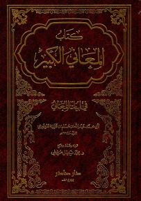 كتاب المعاني الكبير في أبيات المعاني