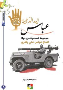 عباس اليد الذهبية : مجموعة قصصية من حياة الحاج عباس علي باقري