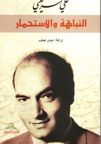 النباهة والاستحمار