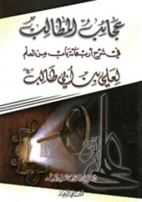 عجائب المطالب في شرح أربعمائة باب من العلم لعلي بن أبي طالب