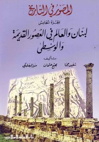 المصور في التاريخ : الجزء الخامس - لبنان والعالم في العصور القديمة والوسطى