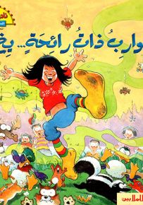 جوارب ذات رائحة... يخ!!!