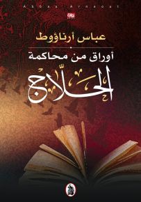 أوراق من محاكمة الحلاج