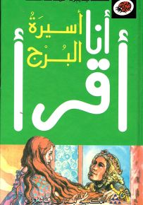 أسيرة البرج، المرحلة الثانية - سلسلة ليديبرد للمطالعة السهلة