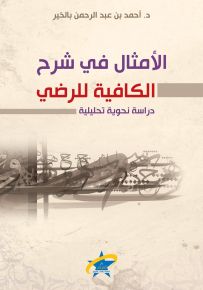 الأمثال في شرح الكافية للرضي - دراسة نحوية تحليلية