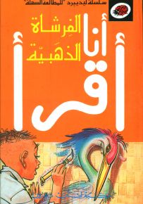 الفرشاة الذهبية، المرحلة الرابعة - سلسلة ليديبرد للمطالعة السهلة