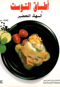 أطباق التوست السهلة التحضير