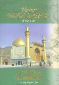 موسوعة الإمام علي صوت العدالة الإنسانية