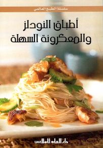 أطباق النودلز والمعكرونة السهلة