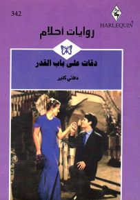 دقات على باب القدر - روايات أحلام 342
