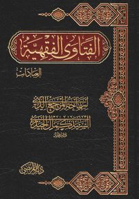 الفتاوى الفقهية : العبادات - الجزء الأول