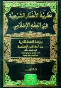 نظرية الأعذار الشرعية في الفقه الإسلامي : دراسة فقهية مقارنة بين المذاهب الإسلامية