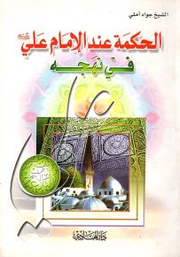 الحكمة عند الإمام علي في نهجه