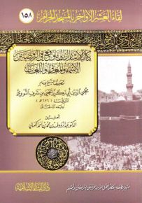 كتاب الإشارات إلى ما وقع في الروضة من الأسماء والمعاني واللغات