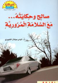 صالح وحكايته ... مع السلامة المرورية