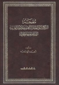 معجم التراكيب والعبارات الإصطلاحية العربية القديم منها والمولد