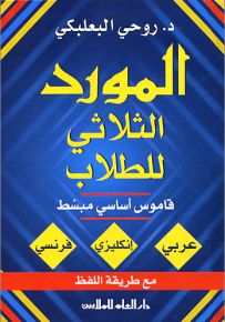 المورد الثلاثي للطلاب : قاموس أساسي مبسط (عربي - إنكليزي - فرنسي) مع طريقة اللفظ