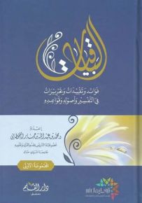 الباقيات : فوائد وتقييدات وتحريرات في التفسير وأصوله وقواعده