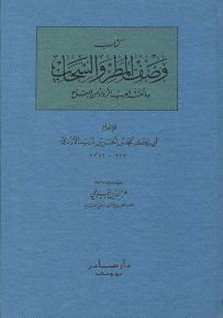 كتاب وصف المطر والسحاب