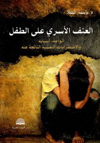 العنف الأسري على الطفل : أنواعه، أسبابة والاضطرابات النفسية الناتجة عنه