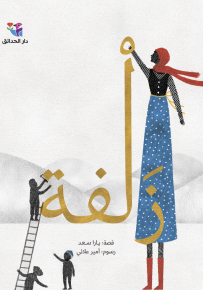 زلفة