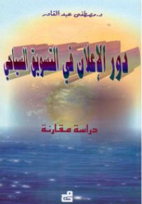دور الإعلان في التسويق السياحي