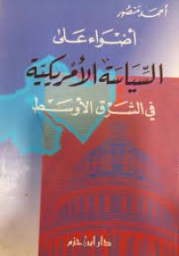 أضواء على السياسة الأمريكية في الشرق الأوسط