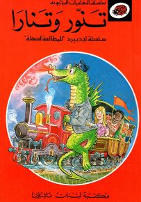 تنور وتنارا - سلسلة المغامرات المحبوبة