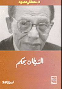 الشيطان يحكم