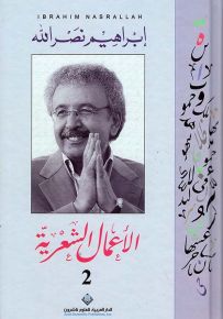 الأعمال الشعرية - إبراهيم نصرالله - الجزء الثاني